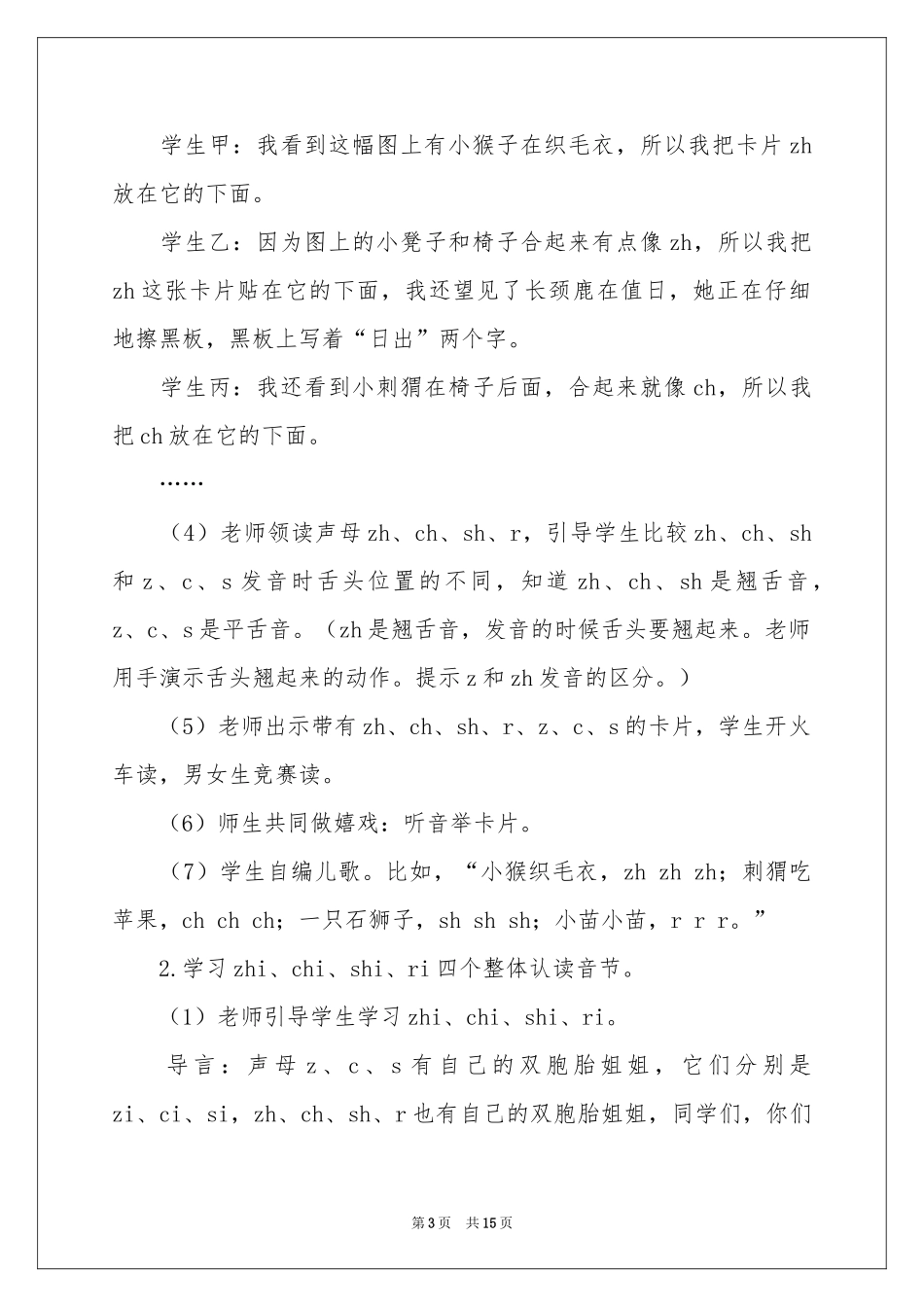 《zh ch sh r》教学设计语文一年级_第3页
