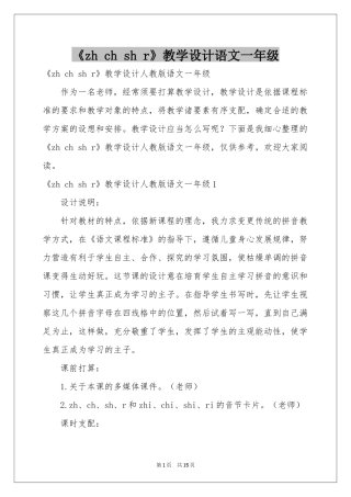《zh ch sh r》教学设计语文一年级