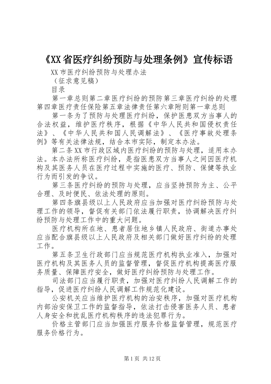 《XX省医疗纠纷预防与处理条例》宣传标语_第1页