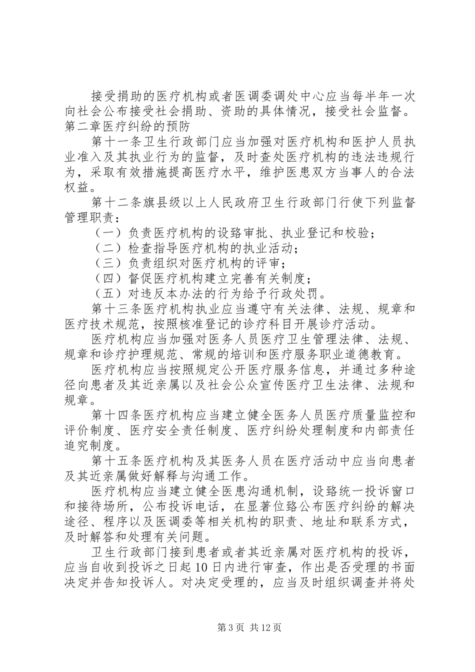 《XX省医疗纠纷预防与处理条例》宣传标语_第3页