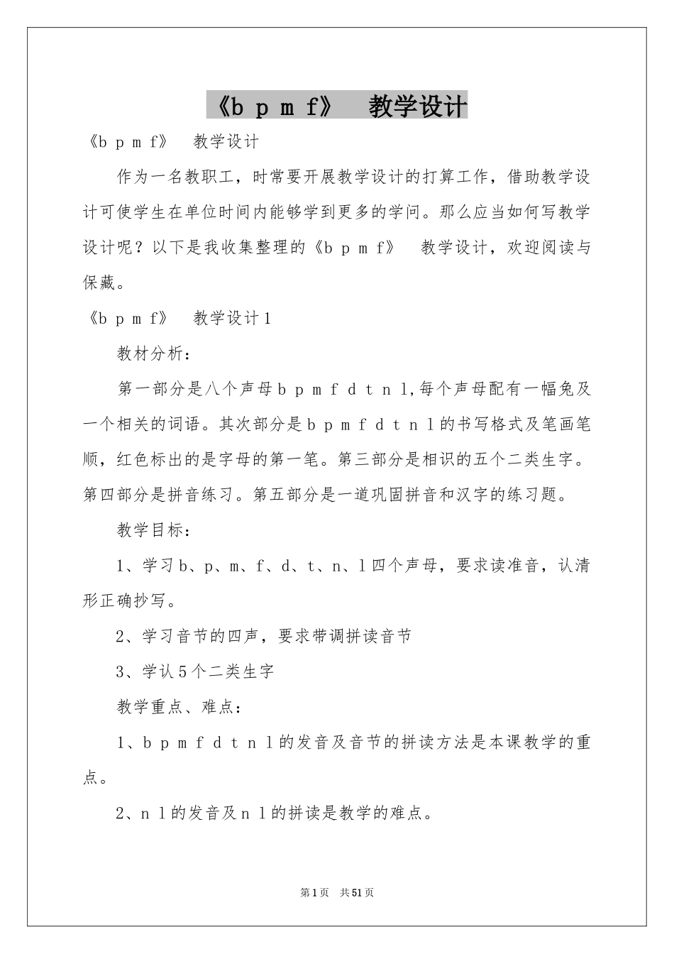 《b p m f》　教学设计_第1页