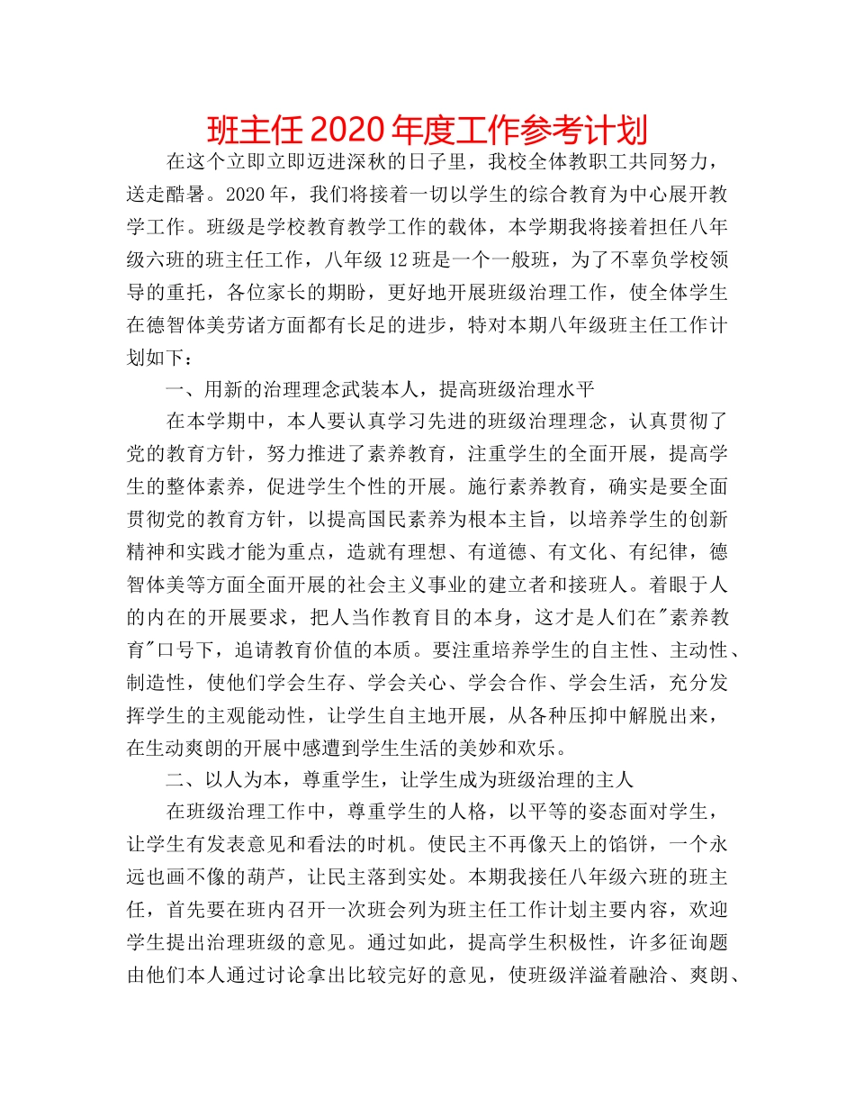 班主任2020年度工作参考计划 _第1页
