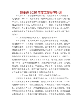 班主任2020年度工作参考计划 