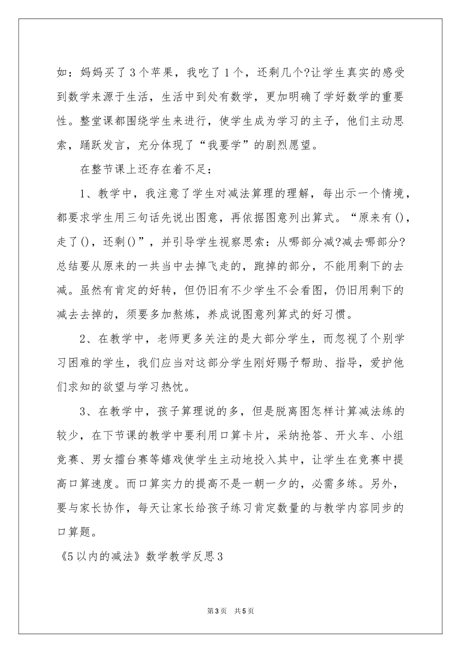 《5以内的减法》数学教学反思_第3页