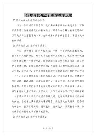 《5以内的减法》数学教学反思