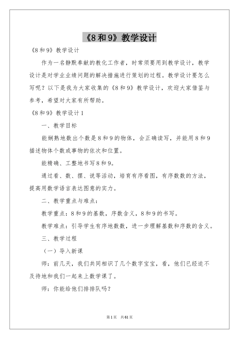 《8和9》教学设计_第1页