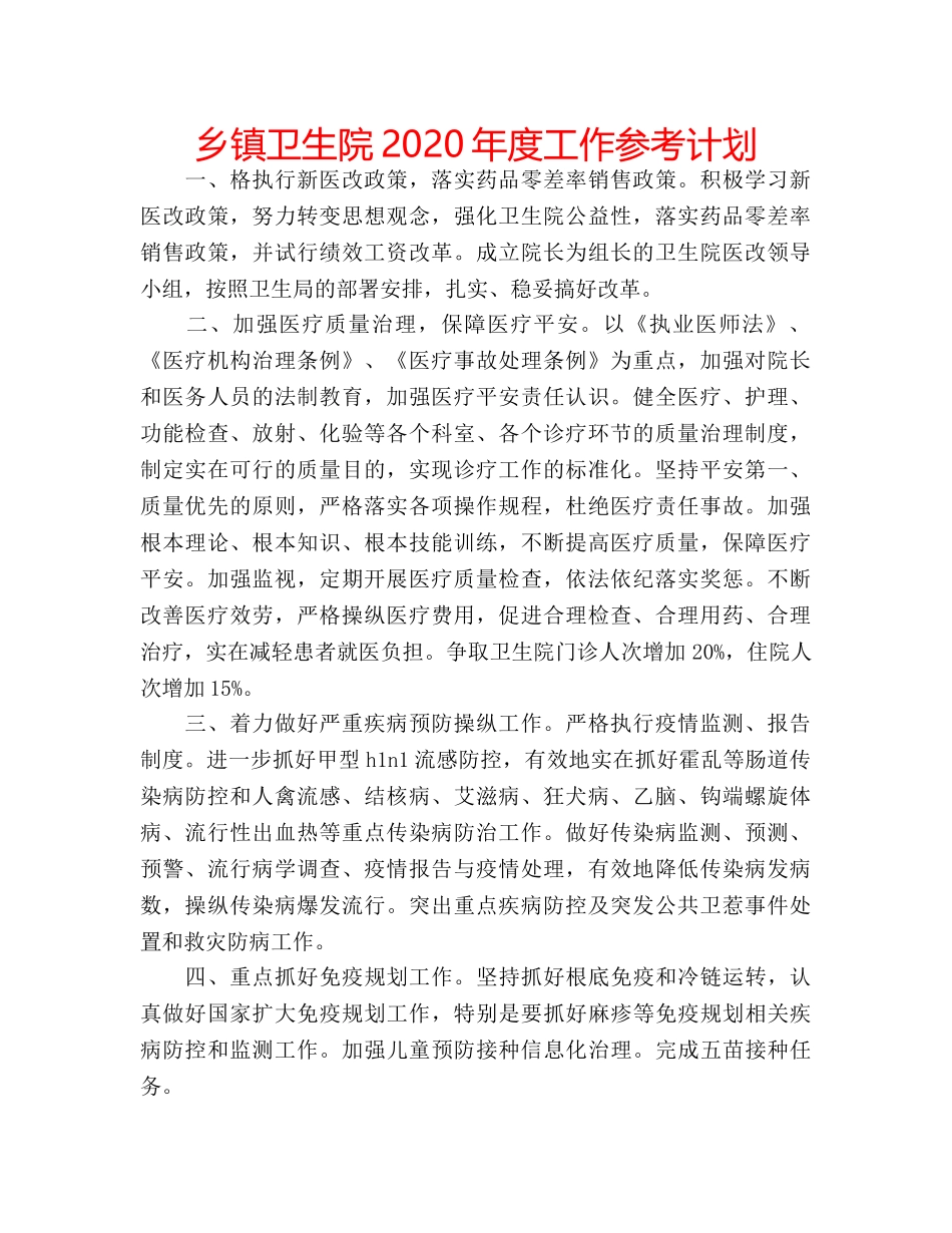 乡镇卫生院2020年度工作参考计划 _第1页