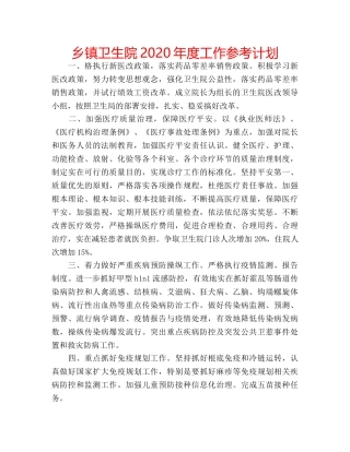 乡镇卫生院2020年度工作参考计划 