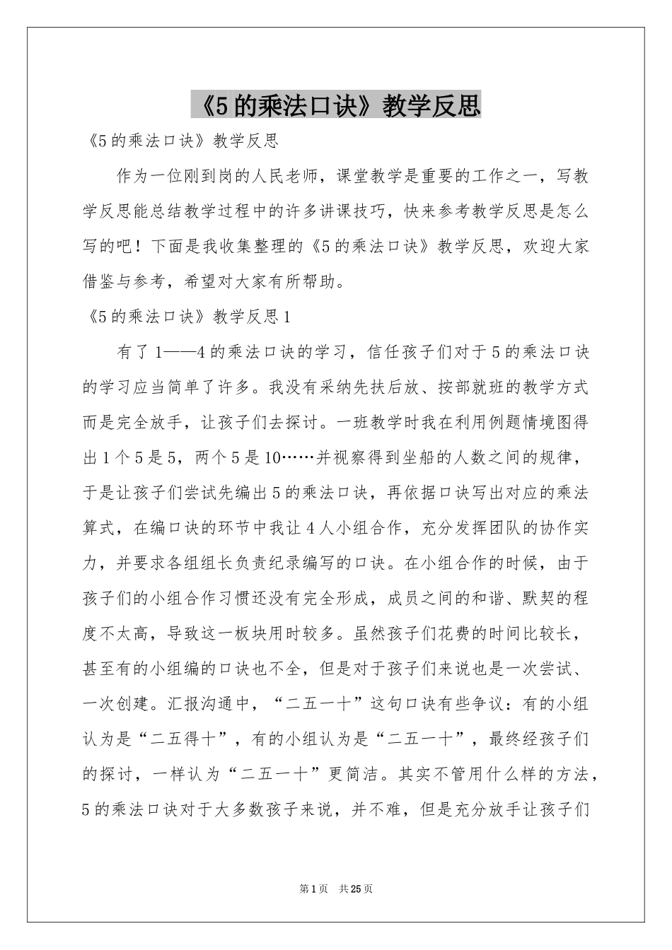 《5的乘法口诀》教学反思_第1页