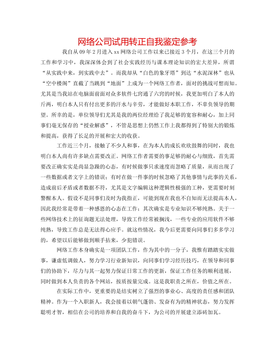 网络公司试用转正自我鉴定参考 _第1页