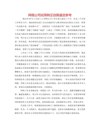 网络公司试用转正自我鉴定参考 