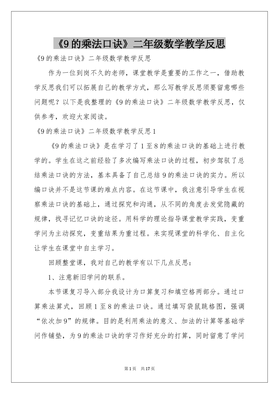 《9的乘法口诀》二年级数学教学反思_第1页