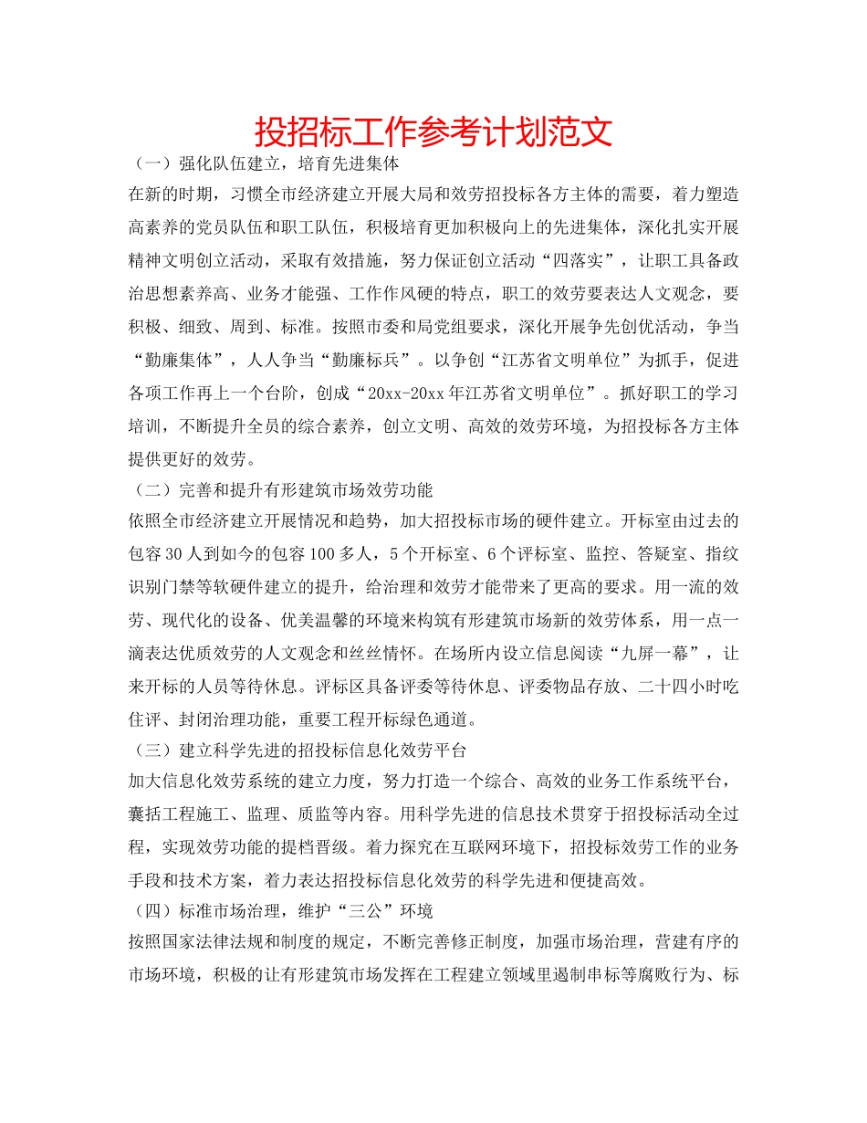 投招标工作参考计划范文 _第1页