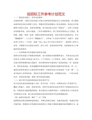 投招标工作参考计划范文 