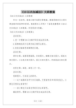 《10以内加减法》大班教案