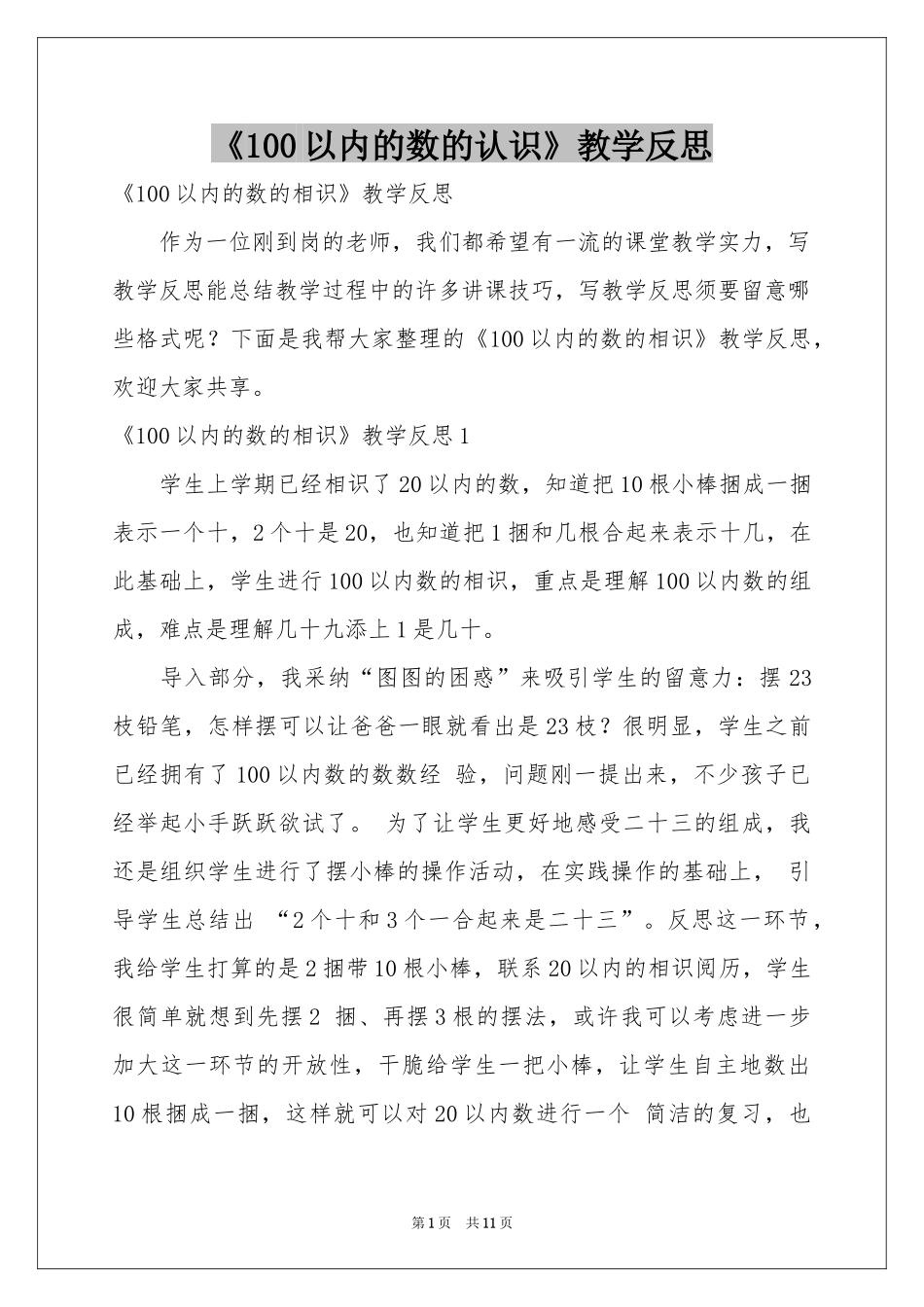《100以内的数的认识》教学反思_第1页