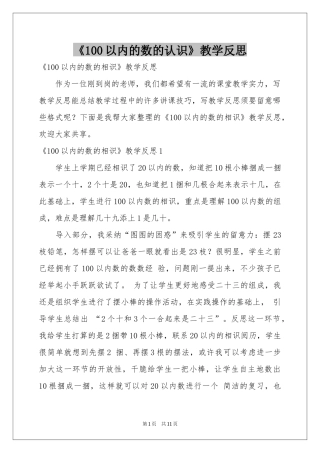 《100以内的数的认识》教学反思