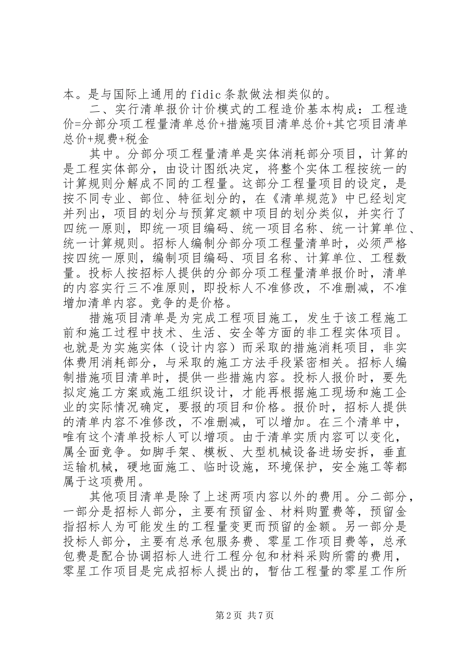 《20XX年届建设工程工程量清单计价规范》培训总结体会 _第2页