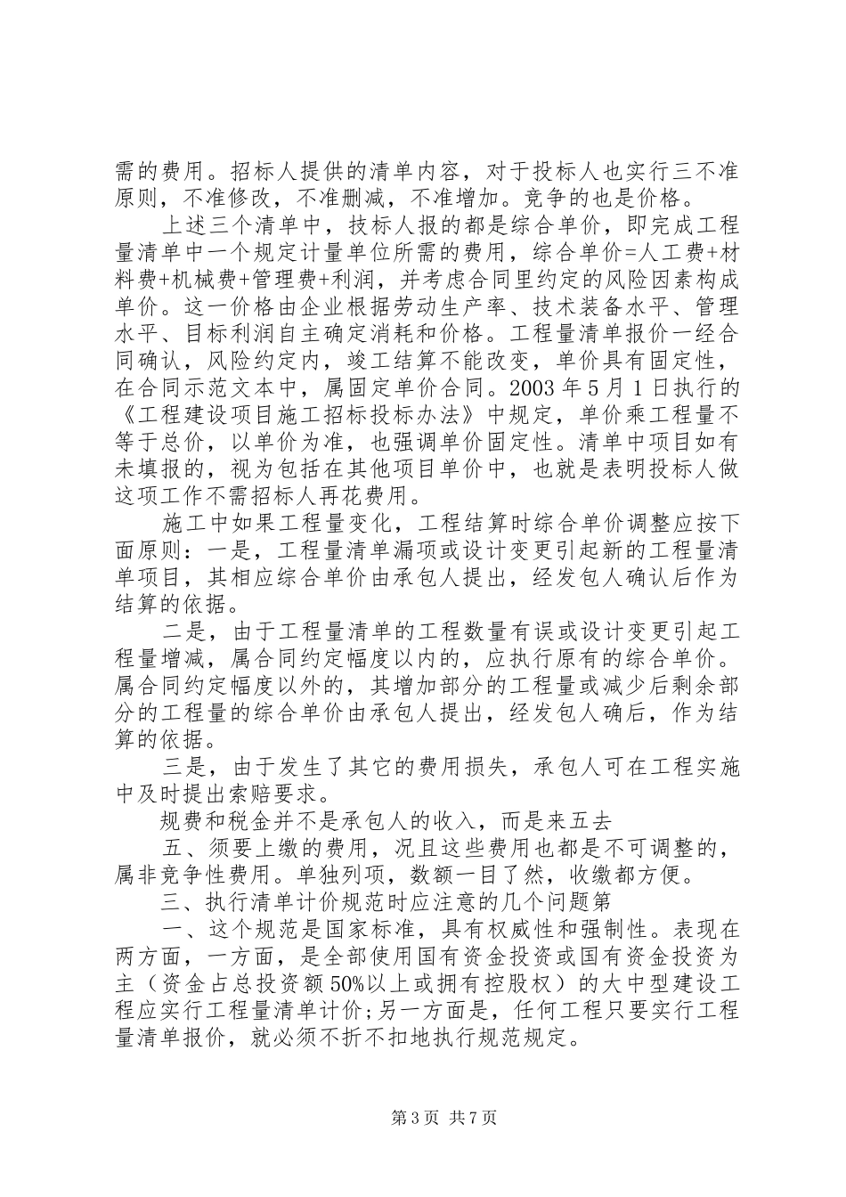 《20XX年届建设工程工程量清单计价规范》培训总结体会 _第3页