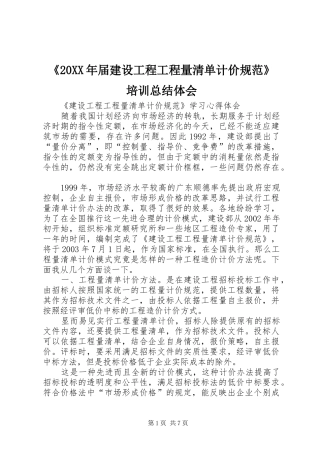 《20XX年届建设工程工程量清单计价规范》培训总结体会 