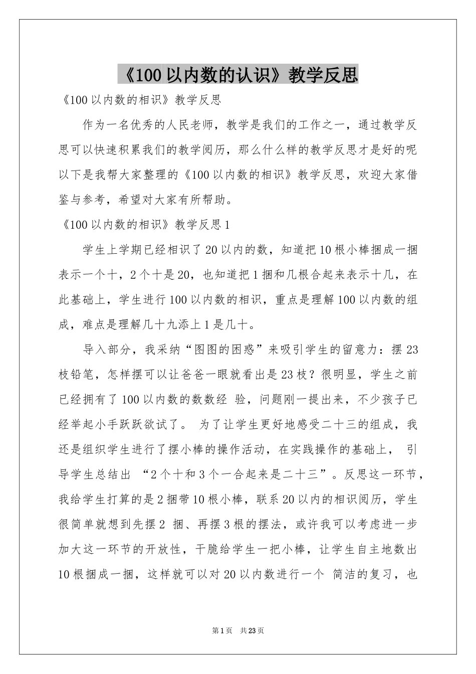 《100以内数的认识》教学反思1_第1页