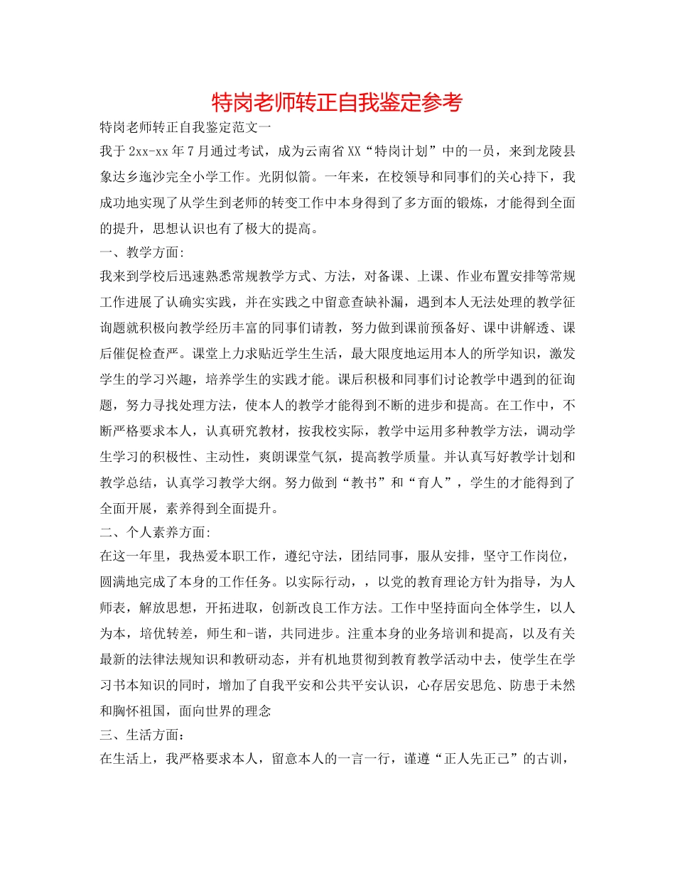 特岗教师转正自我鉴定参考 _第1页