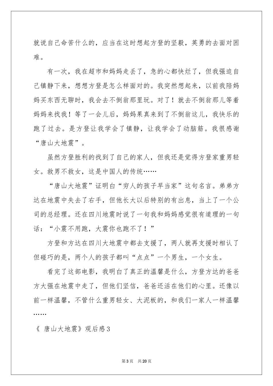 《 唐山大地震》观后感_第3页