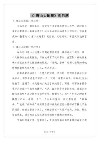 《 唐山大地震》观后感