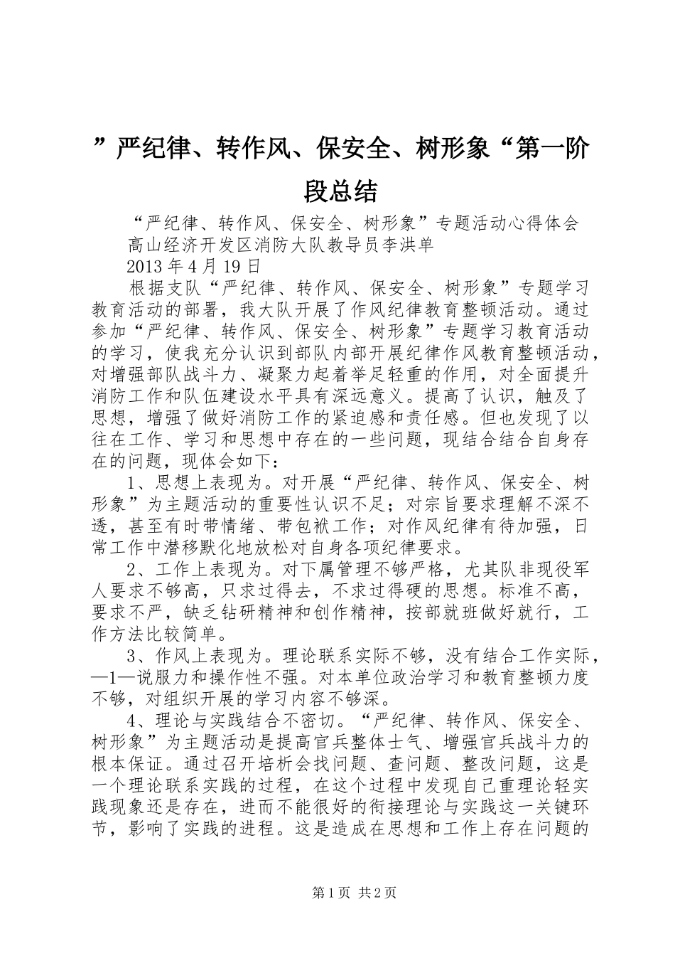 ”严纪律、转作风、保安全、树形象“第一阶段总结 _第1页