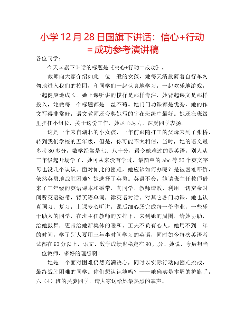 小学12月28日国旗下讲话信心+行动＝成功参考演讲稿 _第1页