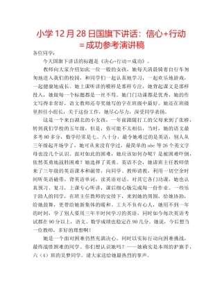 小学12月28日国旗下讲话信心+行动＝成功参考演讲稿 