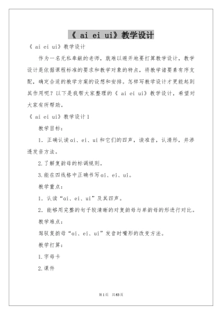 《 ai ei ui》教学设计