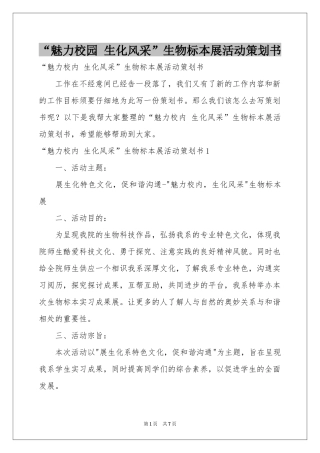 “魅力校园 生化风采”生物标本展活动策划书