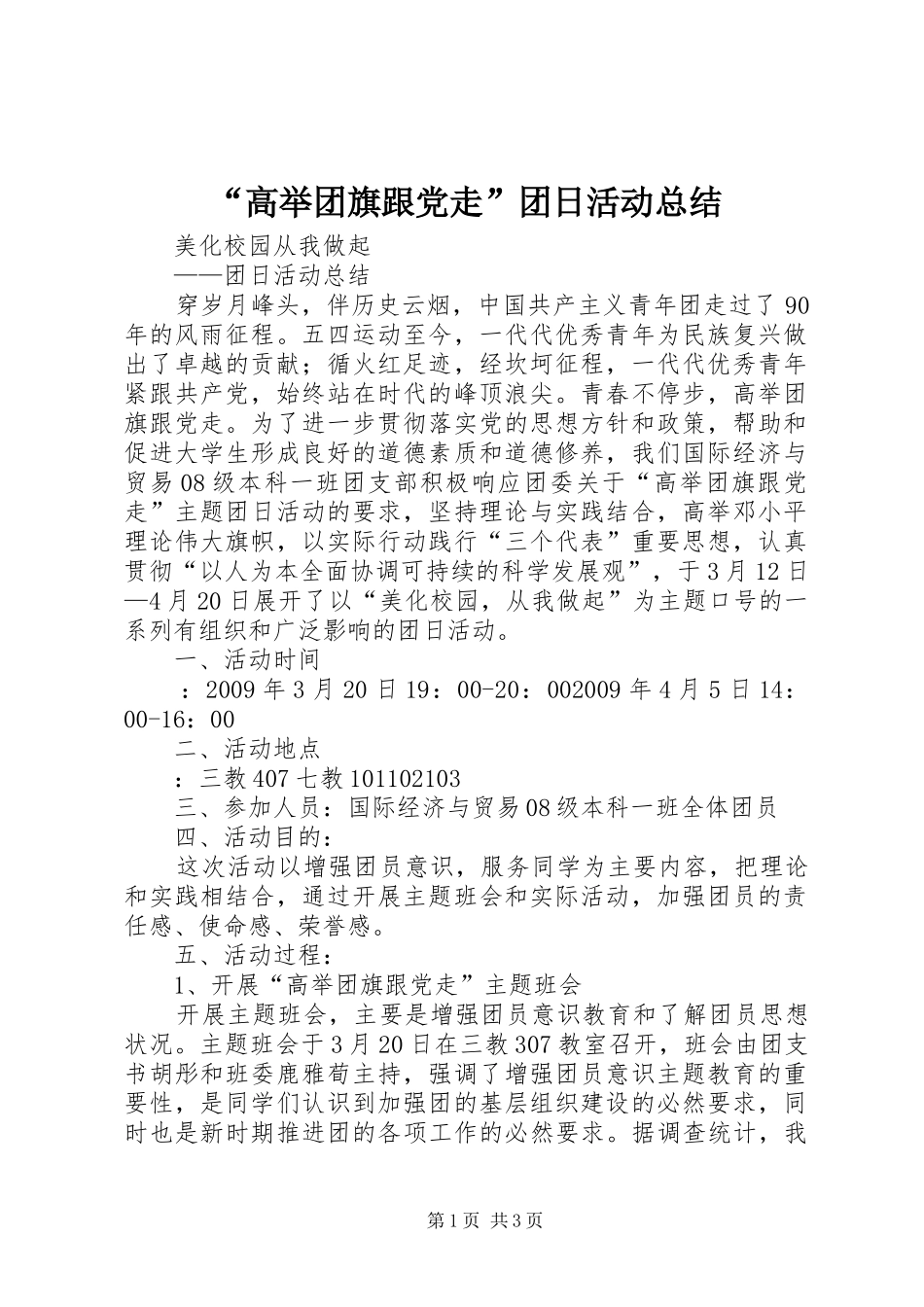 “高举团旗跟党走”团日活动总结 _第1页