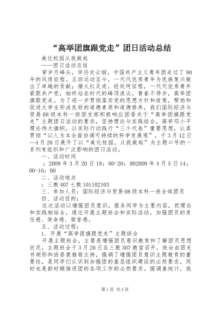 “高举团旗跟党走”团日活动总结 