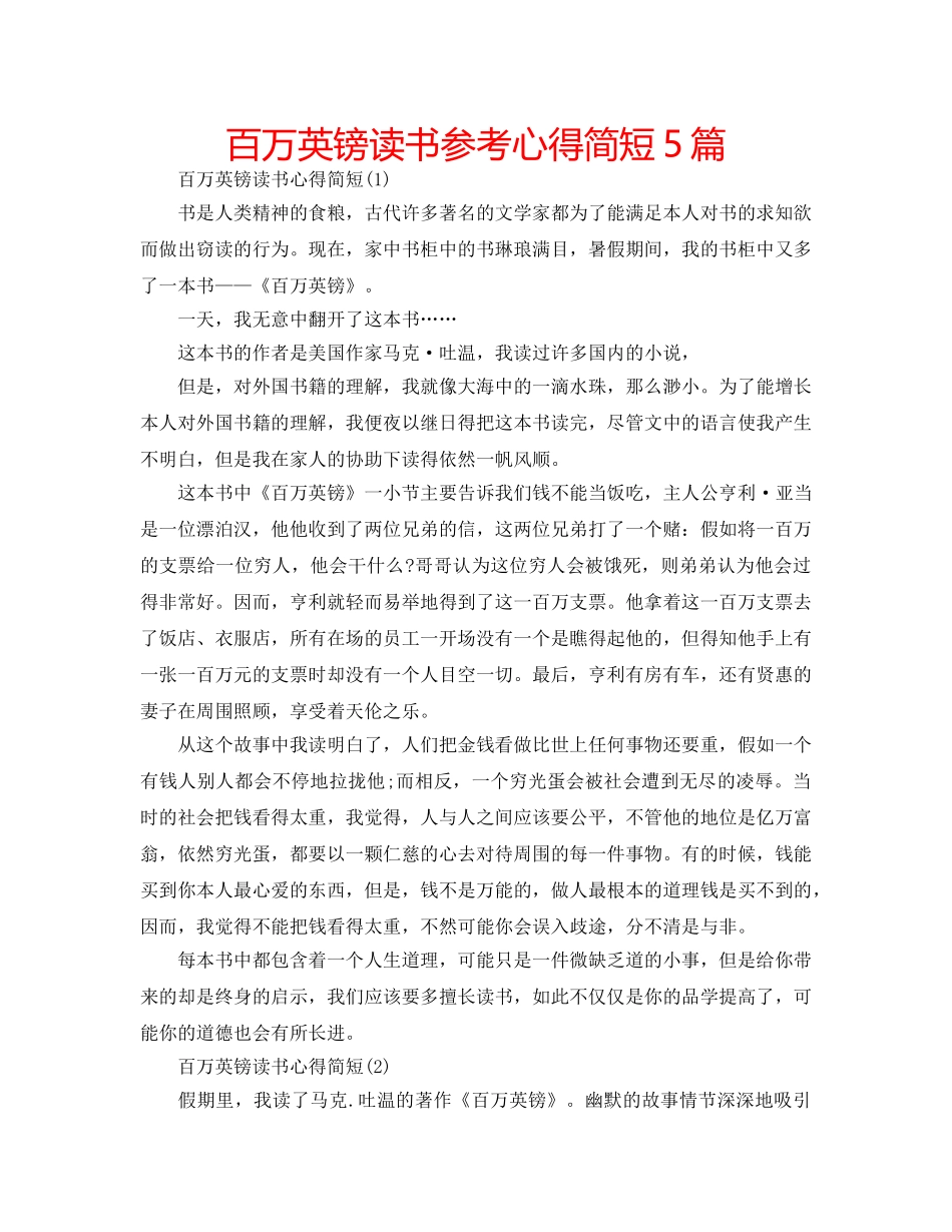 百万英镑读书参考心得简短5篇 _第1页
