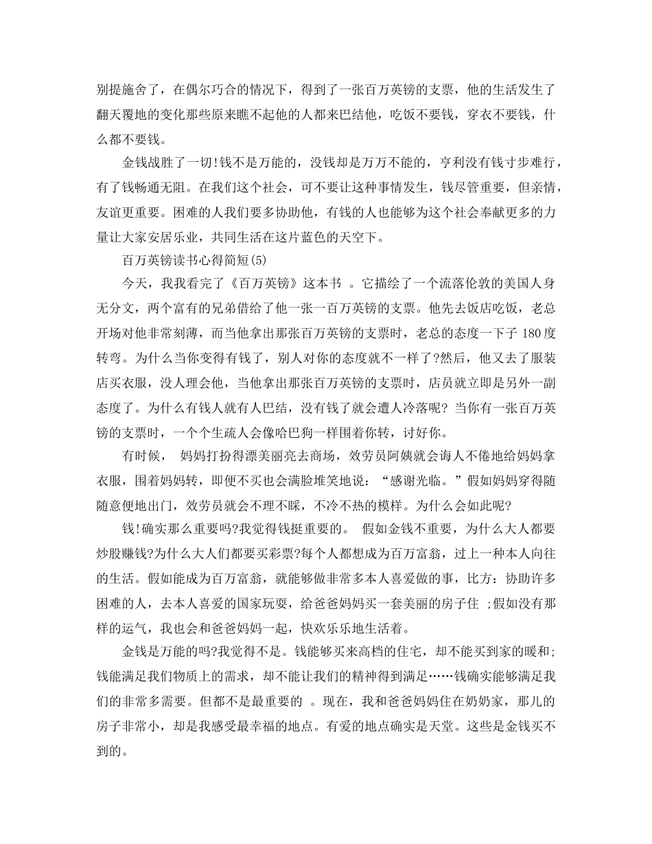 百万英镑读书参考心得简短5篇 _第3页