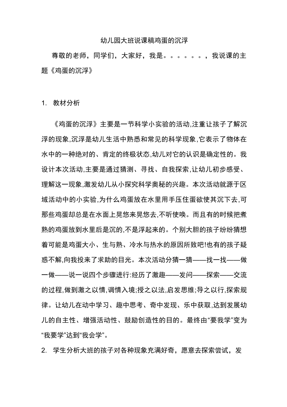 幼儿园大班说课稿   鸡蛋的沉浮_第1页