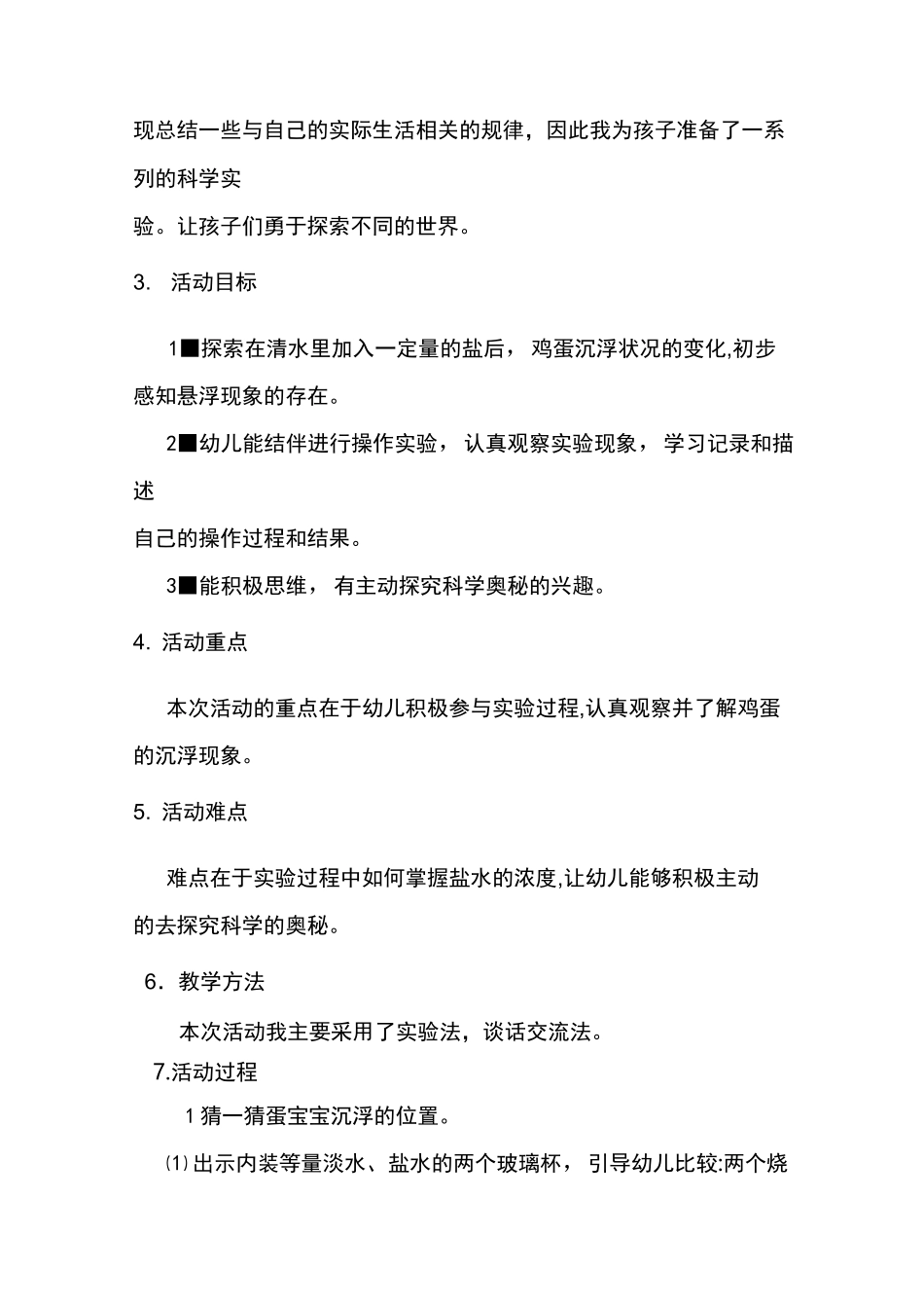 幼儿园大班说课稿   鸡蛋的沉浮_第2页