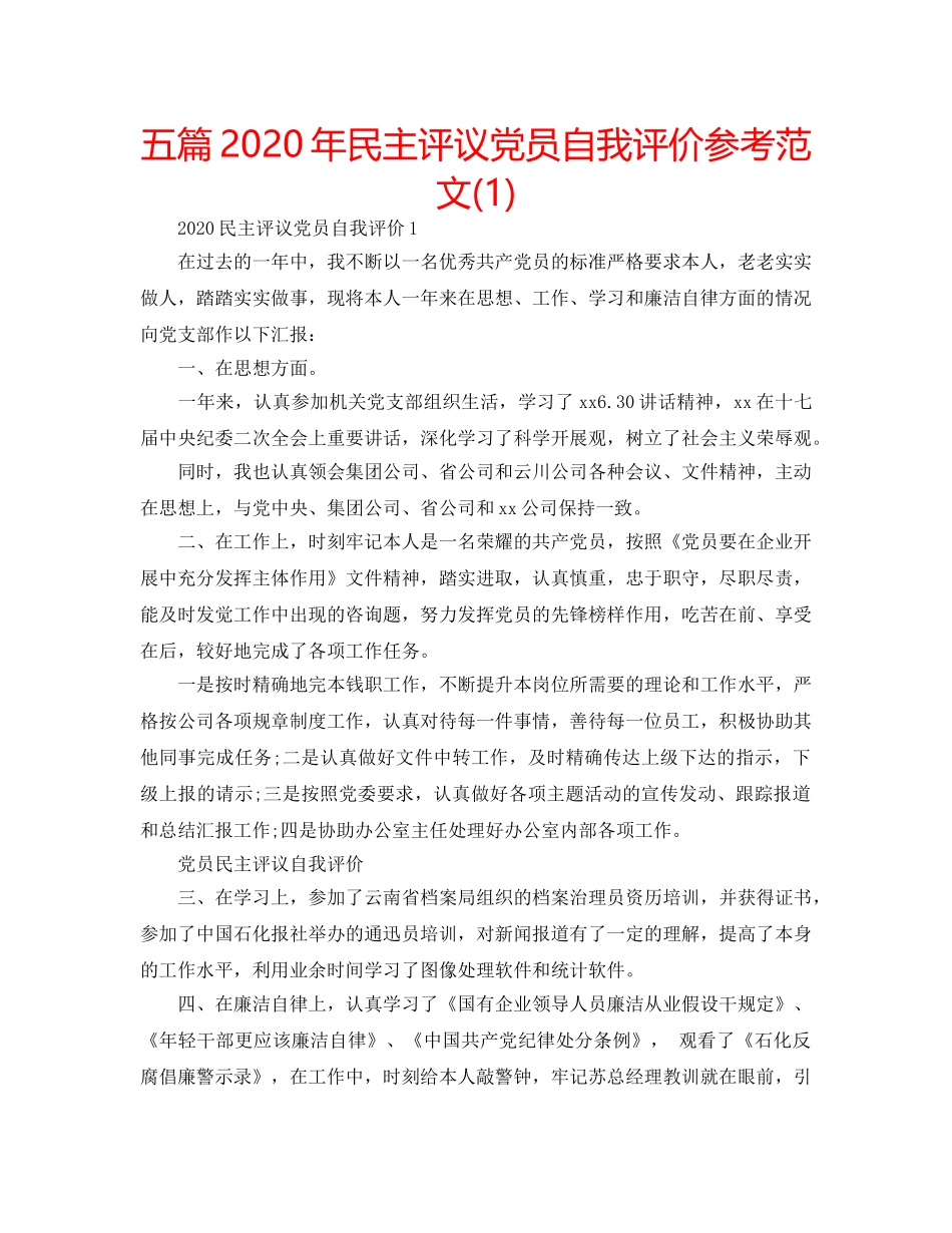 五篇2020年民主评议党员自我评价参考范文(1) _第1页