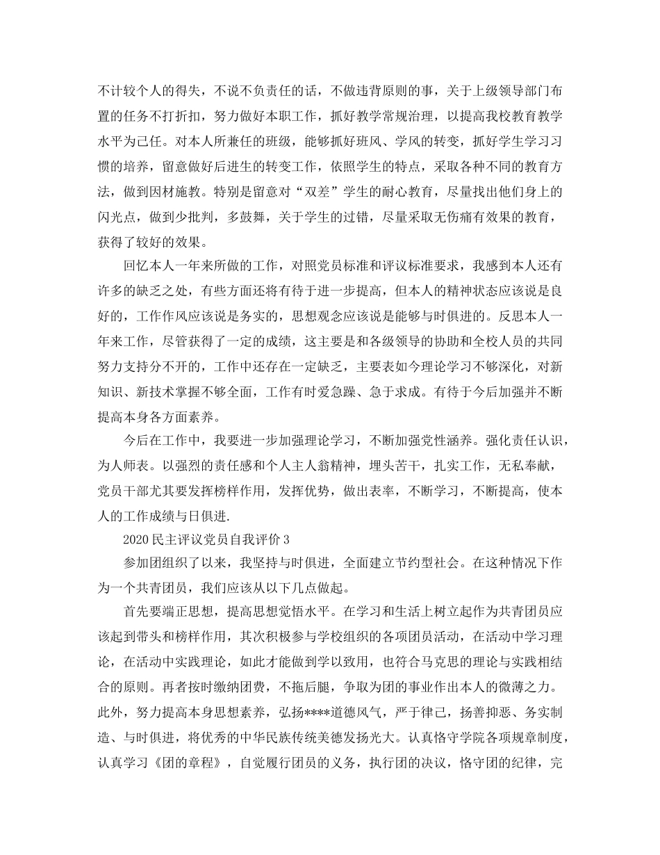 五篇2020年民主评议党员自我评价参考范文(1) _第3页