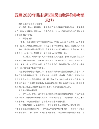 五篇2020年民主评议党员自我评价参考范文(1) 