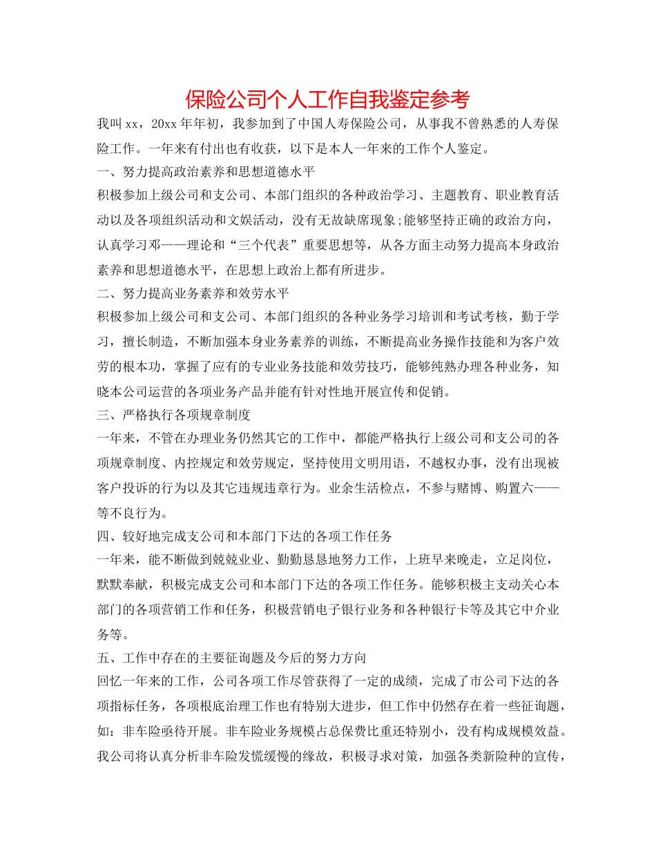 保险公司个人工作自我鉴定参考 _第1页