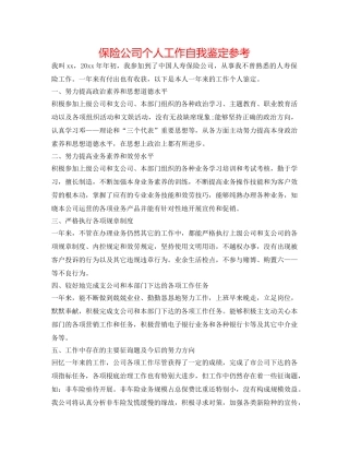 保险公司个人工作自我鉴定参考 