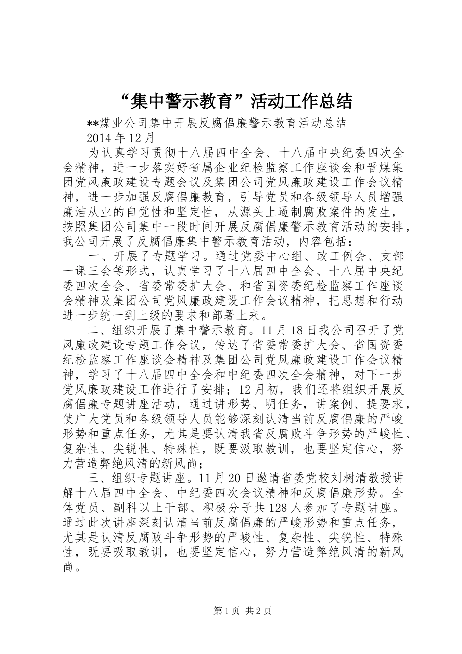 “集中警示教育”活动工作总结 _第1页