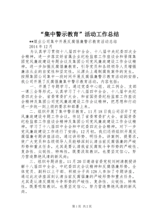 “集中警示教育”活动工作总结 