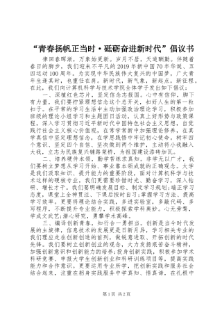 “青春扬帆正当时·砥砺奋进新时代”倡议书