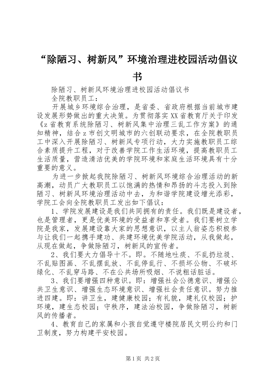 “除陋习、树新风”环境治理进校园活动倡议书_第1页