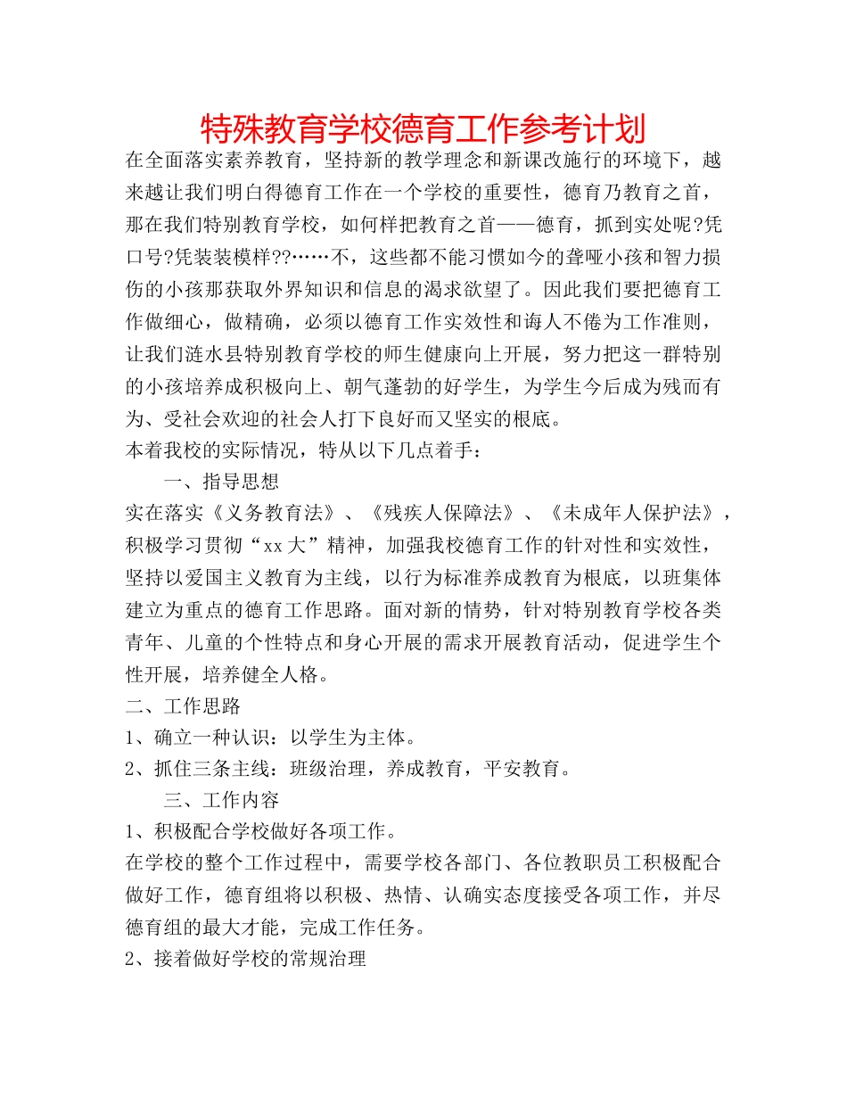 特殊教育学校德育工作参考计划 _第1页