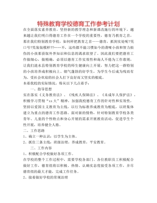 特殊教育学校德育工作参考计划 